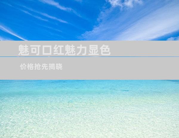 魅可口红魅力显色 价格抢先揭晓